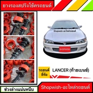 ⚡️มีทุกรุ่น ส่งไวมาก⚡️ยางรองสปริงโช้คMITSUBISHI LANCER CK2,CK4,CK5(ท้ายเบนซ์)