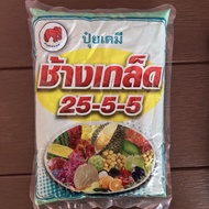 ปุ๋ยเขียว 25-5-5 ช้างเกล็ด ทุ่งเศรษฐี ปุ๋ยเคมี 1 กิโลกรัม