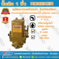 ปั๊มชัก Honeker ขนาด 1 นิ้ว 2000 ลิตร/ชม. ปลอกสูบสแตนเลส ปั้มชัก ปั๊มดูดลึก ปั๊มน้ำ ปั๊มบาดาล สูบน้ำบาดาล ปั๊มน้ำเกษตร ปั๊มเกษตร