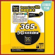 Banana 亞洲歐洲 52地 365天 無限數據年卡 5G