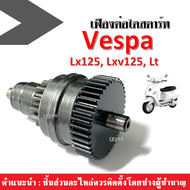 เฟืองต่อไดสตาร์ท ชุดเฟืองสตาร์ท vespa v.2 เวสป้า 2วาล์ว vespa lx125 lxv125 Lt เฟืองไดสตาร์ท อะไหล่มอ