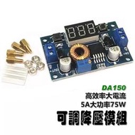 【小劉液晶】附發票5A降壓模組75W電源模組/輸出1.25~35V大功率XL4015/降壓DC-DC穩壓 升降壓