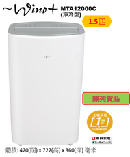 Winot - (Display Item/陳列品) MTA12000C 1.5匹 移動式冷氣機