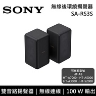 【SONY 索尼】《限時優惠》 SA-RS3S 100W 無線後環繞揚聲器 原廠公司貨