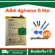 [จัดส่งในวันถัดไป] Battery OPPO | แบตเตอรี่ OPPO A94 4g / OPPO reno 5 lite (Model : BLP835) แบตเตอรี