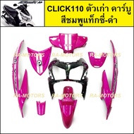 ชุดสี คลิก คาร์บู CLICK110 ตัวเก่า งานABS สติกเกอร์เคลือบแท้ มี 8 ชิ้น (ชุดสี คลิกเก่า CLICK110 CLIC