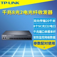 【立減20】TP-LINK TL-FC382A-20全千兆8光2電光纖收發器單模單纖SC網絡監控匯聚交換機模塊光電轉換器