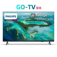 [GO-TV] PHILIPS 飛利浦 43吋 (43PUH7428) Google TV 智能電視 (全區配送)