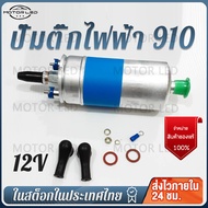 ปั้มติ๊กนอกถัง  BOSCH #580254910 ลูกใหญ่ 12V แรงดันสูง