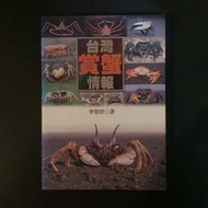自然科學《台灣賞蟹情報》李榮祥 / 大樹