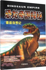 恐龍帝國探秘：重返侏羅紀（簡體書）
