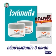ครีมรีเบิร์ท 2 กระปุก ขนาด100ml. แถมฟรี!ครีมรกแกะสูตร Whitening ขนาด 100 ml 1กระปุก