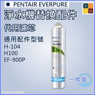 適用PENTAIR EVERPURE 愛惠浦 淨水機 | 代用濾芯 H-104 H100 EF-900P通用過濾芯(EV9612-11) Replacement filter for PENTAIR 
