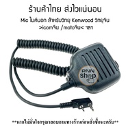 Mic KMC-17 ไมค์นอก สำหรับวิทยุ Kenwood วิทยุจีน  icom จีน  moto จีน ฯลฯ