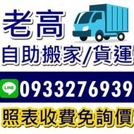 [老高]台南 自助搬家只要350 #所有費用都在價目表 #不用詢價！不再加價！