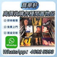全港實體店鋪 免費上門 張國榮黑膠 梅艷芳黑膠 陳百強黑膠 張學友黑膠 林憶蓮黑膠 林子祥黑膠 王傑黑膠 Beyond黑膠 草蜢黑膠 譚詠麟黑膠 電台版 白版碟 CD 甄妮黑膠 徐小鳳黑膠 陳慧嫻 黑
