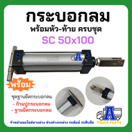 กระบอกลมรถพ่วง พร้อมหน้าแปลน+ก้ามปู ราคาถูก SC50x100  SC50x150 ชักยาว SFCกระบอกลมสั่งยิงพับล็อค  รถไ