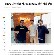 [NNA] 가격비교 사이트 BigGo, 일본 시장 진출