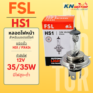 หลอดไฟหน้ามอเตอร์ไซค์ FSL ขั้ว HS1 สามขา กำลังไฟ 12V 35/35W สำหรับ Grand Filano / MSX / FINN / Scoop