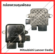 กล่องควบคุมพัดลม Mitsubishi Lancer Cedia (มือสองญี่ปุ่น/Used)