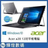 ACER 宏碁 A20-10-57EV-000 (12吋/i5-6200U/4G/256G SSD/W10P/三年保固)