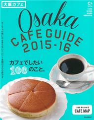 大阪特選咖啡館美味漫遊 2015～2016 (新品)