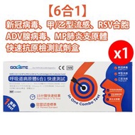 GOLDSITE - 【1支裝】【6合1】呼吸道病原體抗原快速檢測試劑盒 ▼K(50122)(到期日: 2027/06/15)