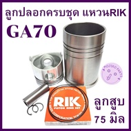 อะไหล่ชุด ชุดลูกปลอก GA รุ่น GA70 / GA80 / GA90 / GA100 ปลอกสูบ ลูกสูบ สลักลูกสูบ แหวนลูกสูบRIK แท้