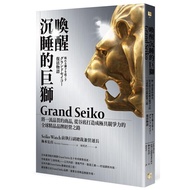 Awakening Sleeping Super Lion Grand Seiko: The Road To Create Extreme Competitive Global Boutique Brand Management From The Base/Hirohiko Meimoto eslite