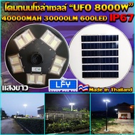 NEW UFO ไฟถนนโซล่าเซลล์ รุ่น UFO-8000W-W แสงขาว ทรงจานบิน เเบตเตอรี่อึด สว่างถึงเช้า สปอร์ตไลท์พลังง