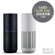 日本代購 CADO LEAF 320i 空氣清淨機 13坪 AP-C320i 藍光光觸媒 除菌 集塵 除臭