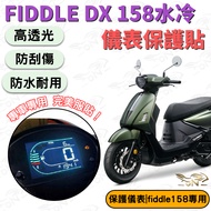 [OIN] Fiddle DX 158 Water-Cooled Instrument Protector Special Car Use High Light Transmittance Anti-