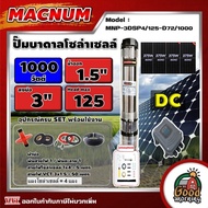 MACNUM ชุดเลือก ปั๊มบาดาล DC รุ่น MNP-3DSP4/125-D72/1000 + แผงโซล่าเซลล์ 4แผง พร้อมอุปกรณ์ 1000W บ