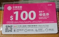 中國移動 $100 儲值卡增值券（只限見面交收實體卡）