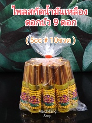 น้ำมันเหลืองตราดอกบัว 9ดอก จ.สระบุรี ลูกกลิ้ง 5ซีซี (แพ็ค 10 ขวด)แท้100% ลงใหม่ 6/12/2565