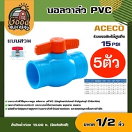 ACECO 🇹🇭 บอลวาล์ว PVC ขนาด 1/2 นิ้ว  วาล์ว  พีวีซี  ball valve วาล์วพีซีวี อุปกรณ์ประปา ระบบน้ำ ประตูน้ำ วาล์ว วาล์วน้ำ