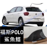 台灣現貨福斯 POLO (碳纖)汽車用天線 鯊魚鰭