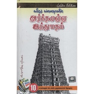 ARTHAMULLA INTHUMATHAM (Tamil Book)