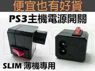 PS3 Slim 薄機用 電源總開關 - PS3 快速 電源 開關  電子狗可用 薄型 主機開關按鍵 按鈕