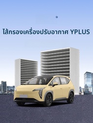 Original Aion Yplus เครื่องกำเนิดความร้อนแบบอะคริโลนแท้ ปี 2022 ปี 2023 เปลือกฟิลเตอร์อากาศยานรถยนต์