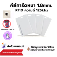 คีย์การ์ดหนา 1.8mm. Proximily Card RFID ความถี่ 125KHz.