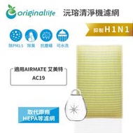 適用AIRMATE 艾美特：AC19【Original Life 沅瑢】長效可水洗 超淨化空氣清淨機濾網