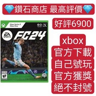 6900個五星好評❗ fc24 fifa24 2024 xbox series XS xbox one Microsoft store下載 足球遊戲