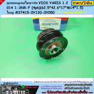 ลูกลอกมู่เลย์ไดชาร์ท VIOS YARIS 1.2 ปี14 1-3NR-F (4pk)(62.5*42.6*17*M14*1.5)ใหญ่#27415-0Y120-0Y050 *