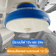 พัดลมติดเพดานรถยนต์ 12 นิ้ว มีระบบไฟ 12v และ 24v พัดลมรถตู้