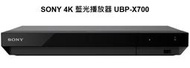 現貨(2024公司貨) SONY UBP-X700 4K 藍光播放器(雙HDMI孔.附1條HDMI線)