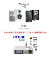 勝鋒光華喇叭專賣店-【法國Cabasse】SURF被動式書架喇叭搭LOXJIE A30 D類擴大機~組合價