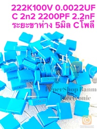 (แพ็ค10ตัว/50ตัว/100ตัว) C 0.0022UF 100V(222=2.2NF)สีฟ้า PIA/เกาหลี ขาห่าง 5มิล แท้-ใหม่แกะกล่อง C22
