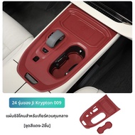 MENGDAO | แผ่นป้องกันคอนโซลเกียร์สำหรับ ZEEKR 009 ปี 22-24