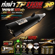 ท่อผ่าดัง TP1108 คอสปริง25ออก32 ไส้แป้ปตะแกรง แถมจุกลดเสียง Wave125Rsiบังลม